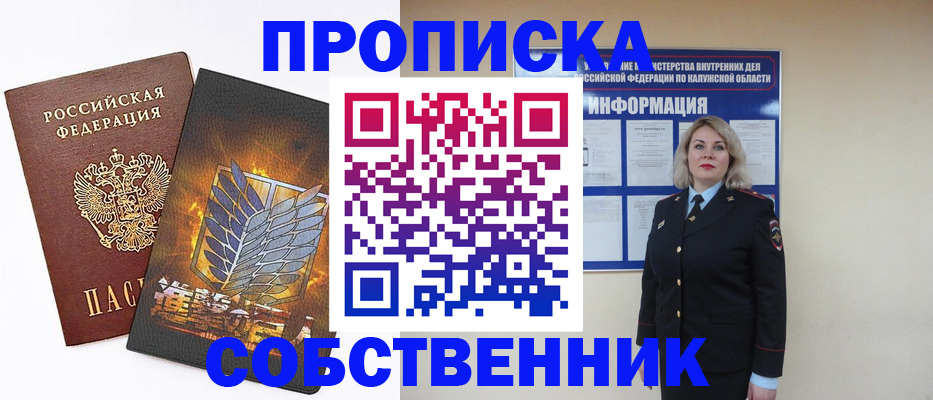 прописка в Ленинске